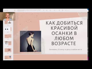 Трансляция "красивая осанка"