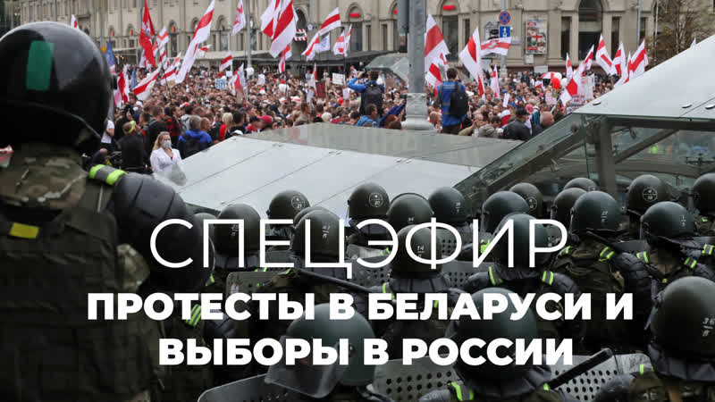 Протесты в беларуси и выборы в россии спецэфир дождя