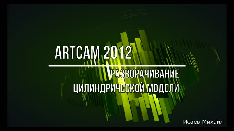 Artcam разворачивание цилиндрической модели