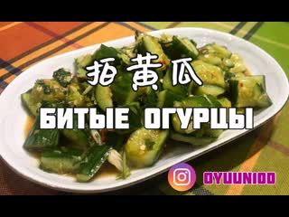 拍黄瓜 битые огурцы