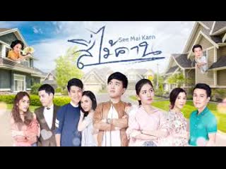 See mai karn e08