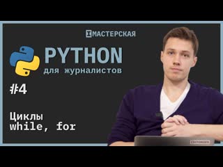 Python для начинающих | урок 4 циклы while и for