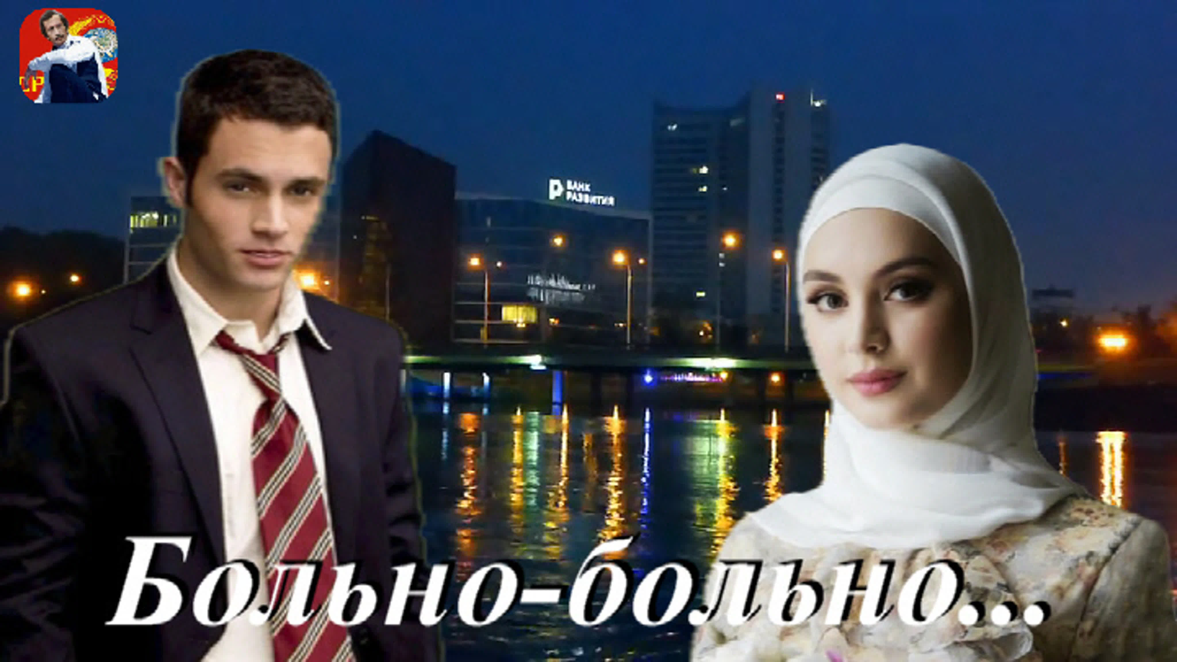 ◅♥▻больно больно◅♥▻ рустам нахушев watch online