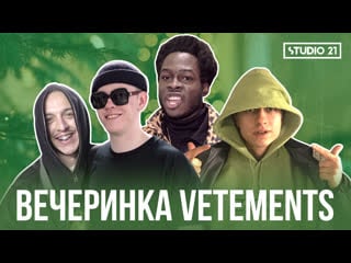 Vetements в цуме boulevard depo, big baby tape, tommy cash, thrill pill | studio 21