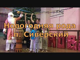 Новогодняя рода в п сиверский axe capoeira 2018/2019