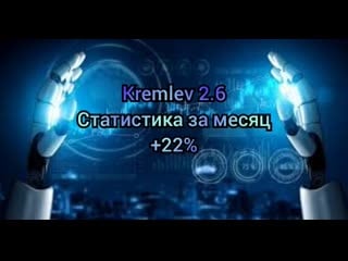 Статистика за месяц роботизированная система торговли kremlev 2 6