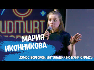 Мария иконникова зэмос воргорон, интонация но куни сярысь