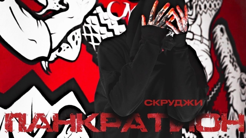 Mood porn video – Скруджи панкратион (mood video)