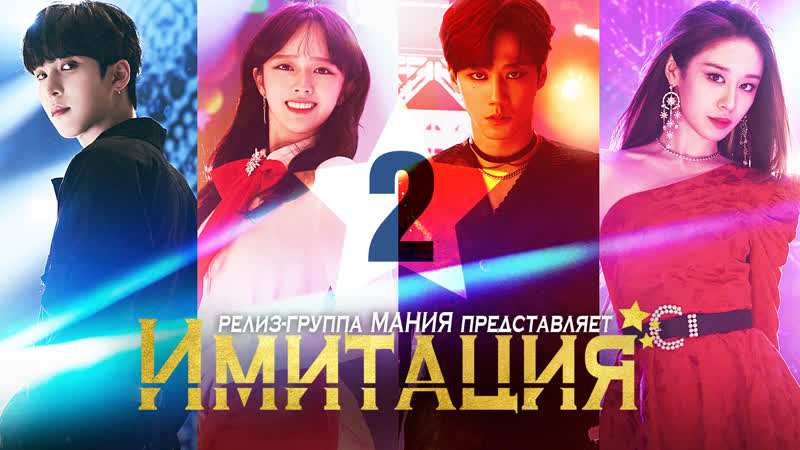 [mania] 2/12 [720] имитация / imitation