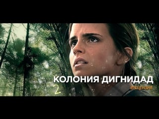 18+ колония дигнидад(эмма уотсон)[триллер, драма, история,2015, германия, люксембург, франция, bdrip 720p] live