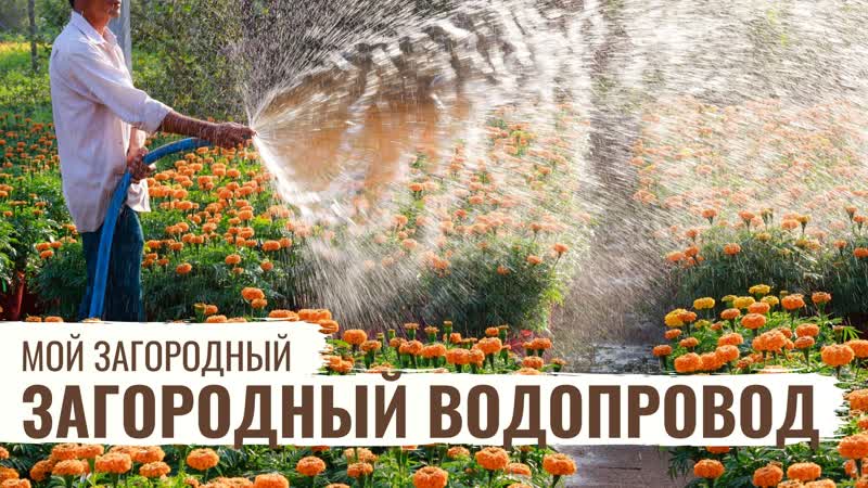 Загородный водопровод // мой загородный