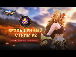 Безбашенный стрим #2/chiilstreeam