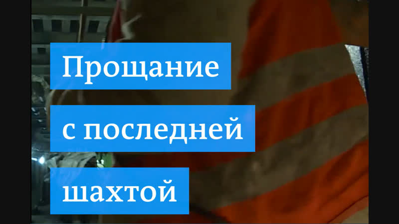 Последняя угольная шахта в германии