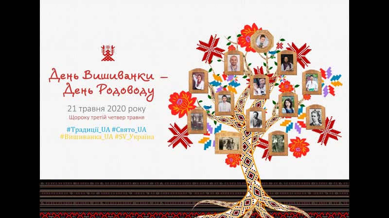 День вишиванки 2020 vyshyvanka day (свято 21 травня) #україна #європа #світ #вишиванка #vyshyvanka #родовід #ukraine #родовід ua