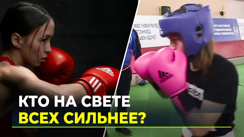 Амбал испугался девушки в 48 кг весом, а затем попросил ее поставить удар