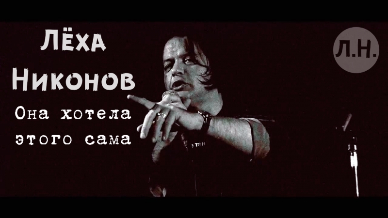 Лёха никонов она хотела этого сама [live]