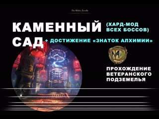 Каменный сад ветеранское подземелье усложненный режим stone garden veteran hardmode eso