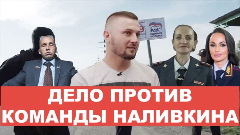 «они натягивают сову на глобус» в деле налиина может появиться новый обвиняемый