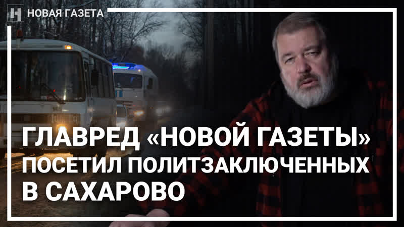 Главред «новой газеты» дмитрий муратов посетил политзаключённых в сахарово