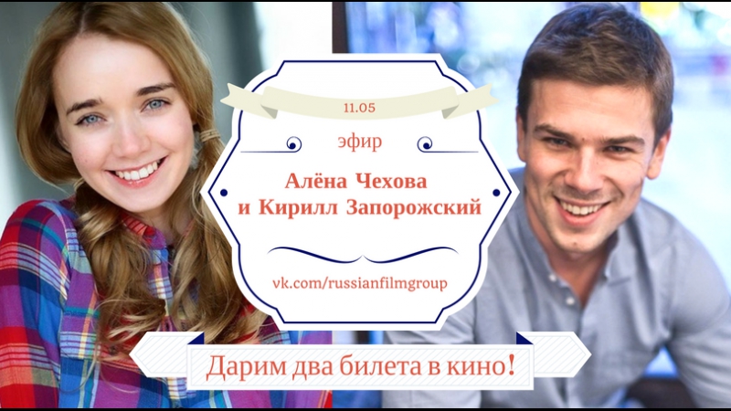 Актеры алена чехова и кирилл запорожский