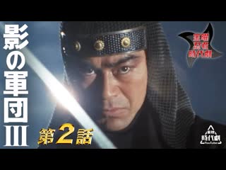 Kage no gundan iii 2e / 影の軍団　ⅲ（1982）　第02話[公式]