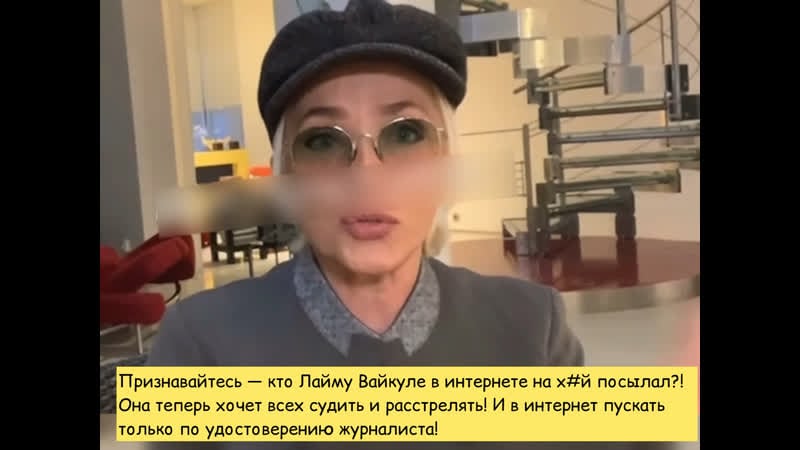 Признавайтесь кто лайму вайкуле в интернете на х#й посылал?! она теперь хочет всех судить и расстрелять! и в интернет пускать