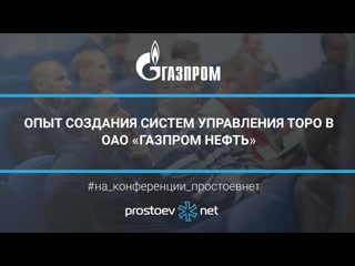 32 опыт создания систем управления торо в оао «газпром нефть» тоир, rcm управление надежностью