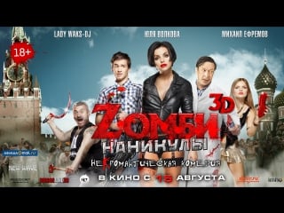 Зомби каникулы / зомби каникулы в 3d / zомби каникулы 2013