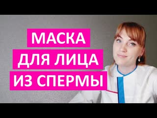 Маска для лица из спермы секрет омоложения кожи от наших бабушек