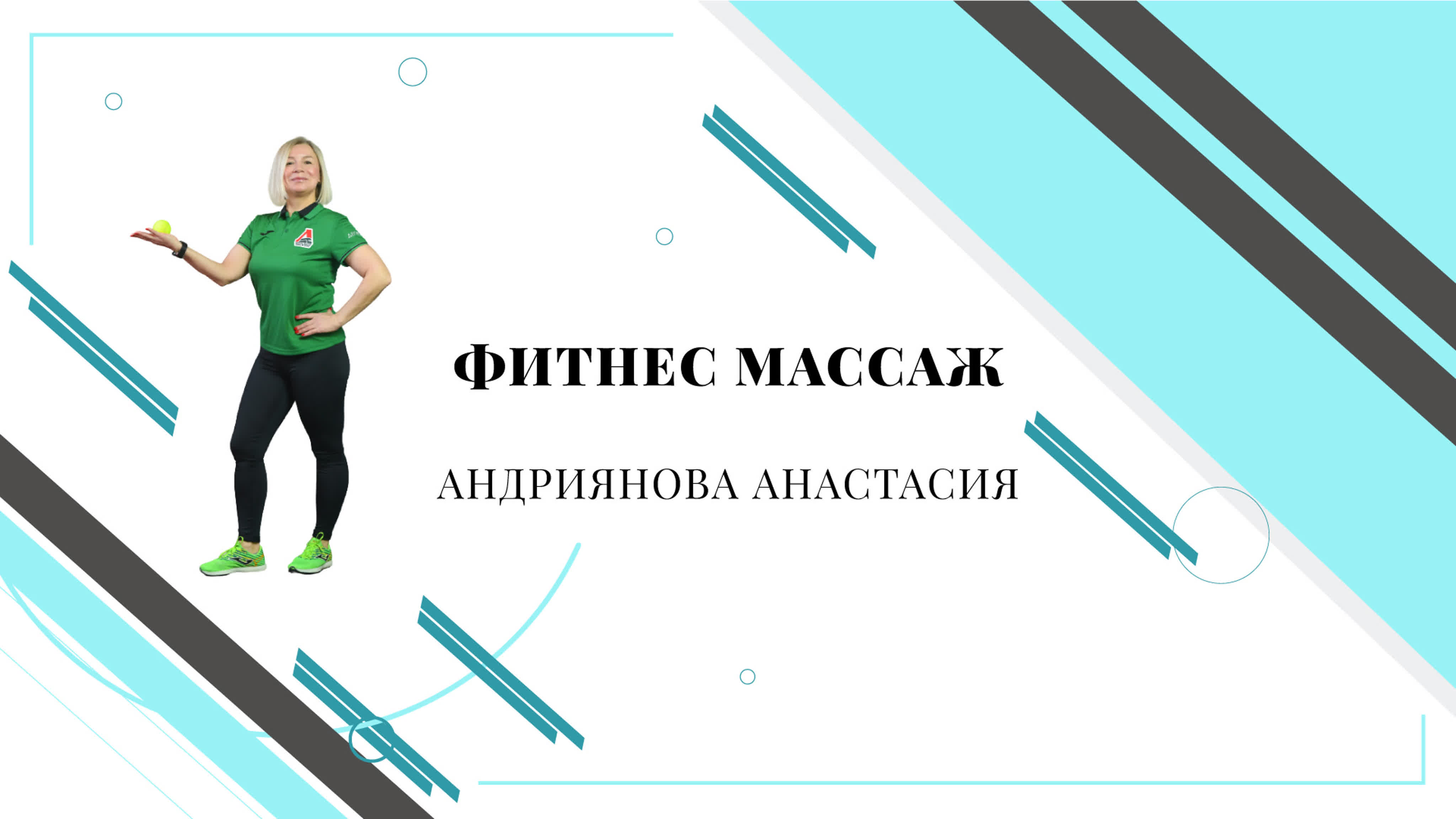 Фитнес массаж