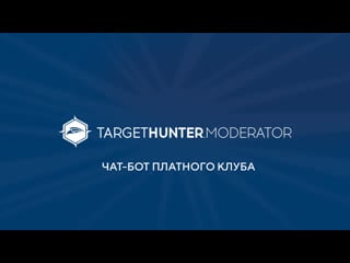 Чат бот платного клуба