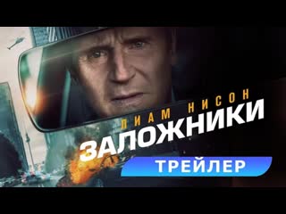 Заложники🔸русский трейлер🔸фильм 2023
