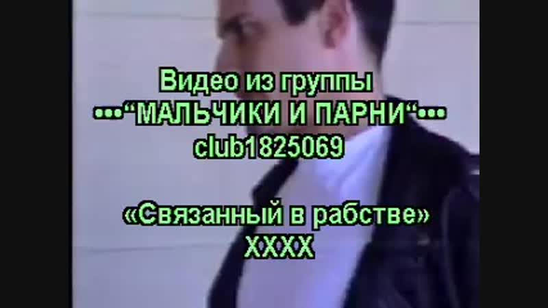 Bound in servitude / roped and delivered / связанный в рабстве / связанный и доставленный (гей бдсм)