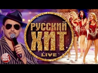 Хиты русской эстрады live vip club канала арлекино