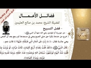 عن جويرية بنت الحارث رضي الله عنها قالت قال لي رسول الله ﷺ لقد قلت بعدك أربع كلمات ثلاث مرات لو وُزِنَتْ بما قلت منذُ ا