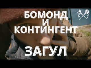 Бомонд и контингент загул (серия 1)