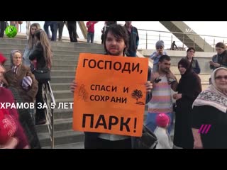 28 городов за 18 лет где еще в россии бунтовали против строительства храмов в парках