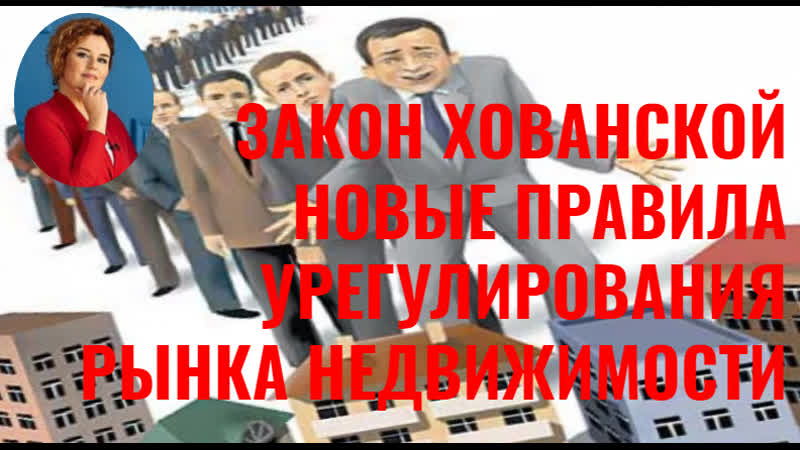 Закон хованской новые правила урегулирования рынка недвижимости