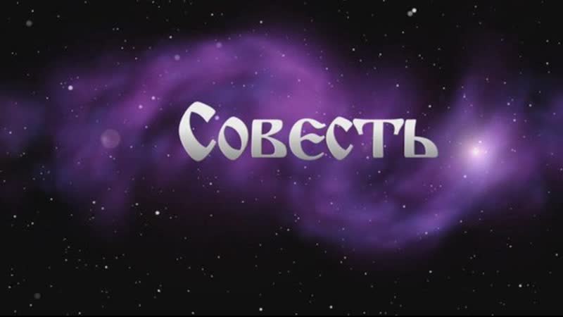 Совесть (крамола 2013)