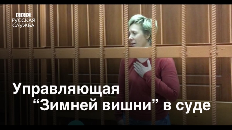 Управляющая "зимней вишни" в суде