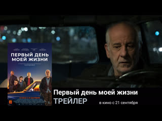 Первый день моей жизни🔸трейлер🔸фильм 2023
