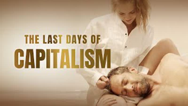 Последние дни капитализма (2020) the last days of capitalism