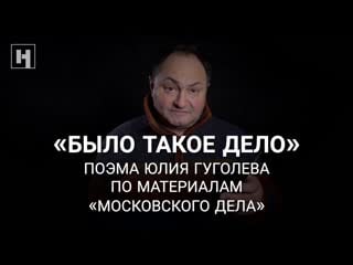 «было такое дело» поэт юлий гуголев читает поэму по материалам «московского дела»