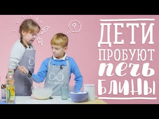 Молодые пробуют готовить блины + конкурс [рецепты bon appetit]