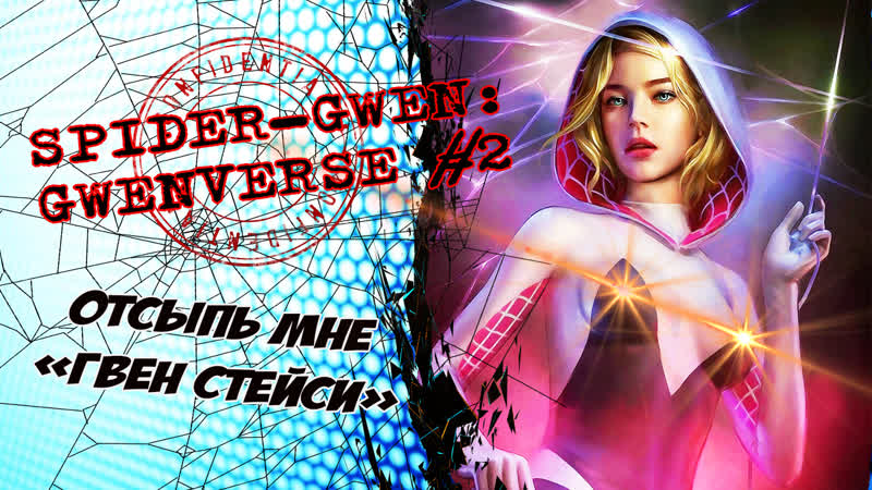 Мир гвен стейси зеркальце, скажи кто из гвен всех милей? | spider gwen gwenverse # 2 | marvel