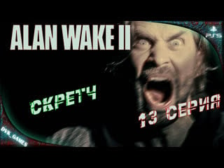 Alan wake 2 | прохождение 13 | скретч и алан вейк