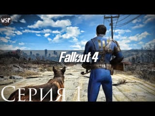 Прохождение fallout 4 #1 (знатно подремал)