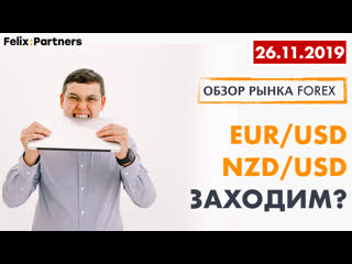 26 11 2019 обзор рынка форекс / форум трейдеров / как зарабатывать в интернете / феликс хогоев