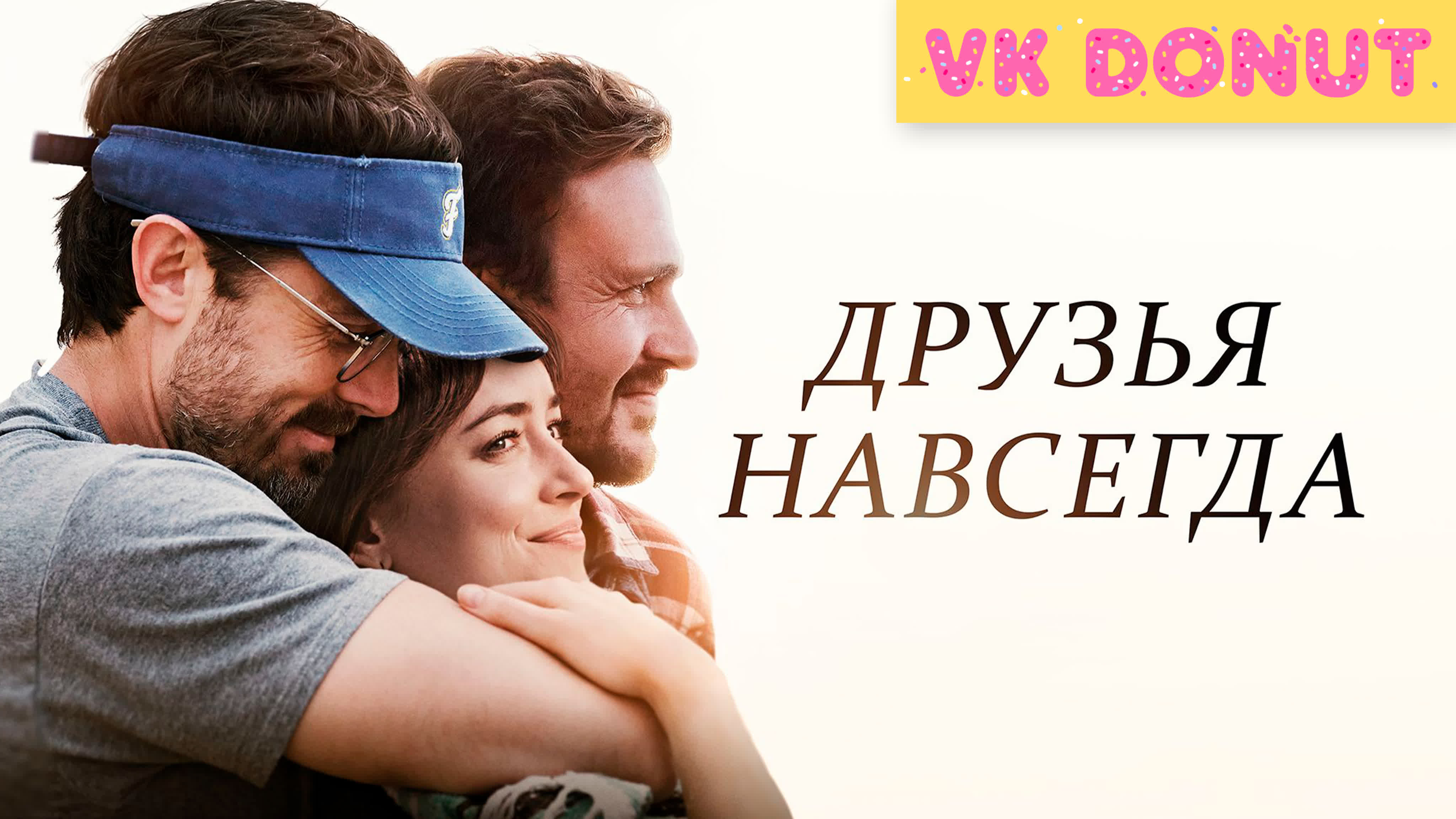 Друзья навсегда (2019) трейлер watch online