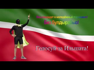 Супергерой ильшат предвыборный ролик